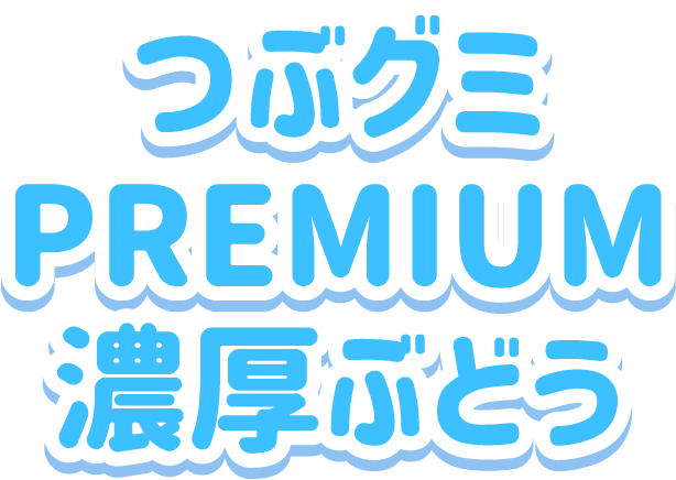 つぶグミPREMIUM<br>濃厚ぶどう