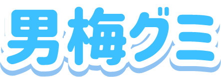 男梅グミ