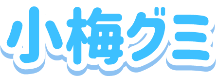 小梅グミ