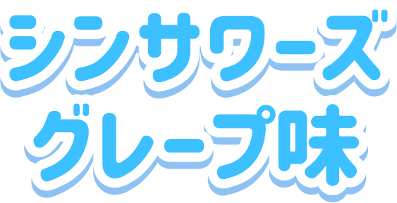 シンサワーズ<br>グレープ味