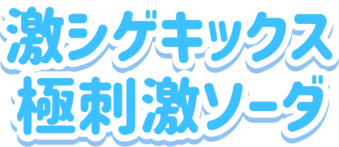 激シゲキックス<br>極刺激ソーダ