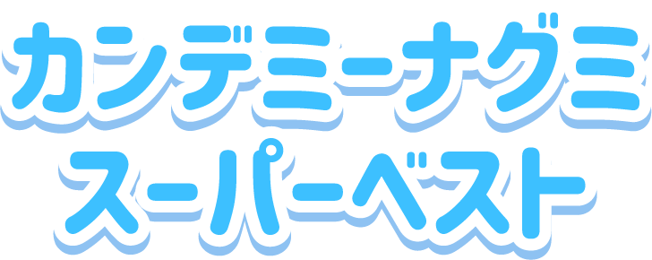 カンデミーナグミ<br>スーパーベスト
