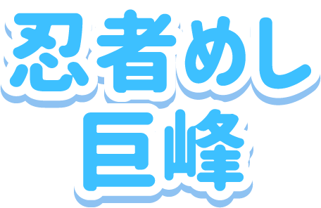 忍者めし 巨峰