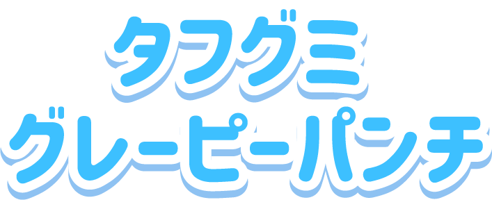 タフグミ<br>グレーピーパンチ