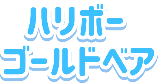 ゴールドベア