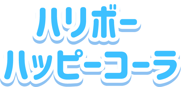 ハッピーコーラ