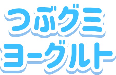 つぶグミヨーグルト