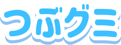 つぶグミ
