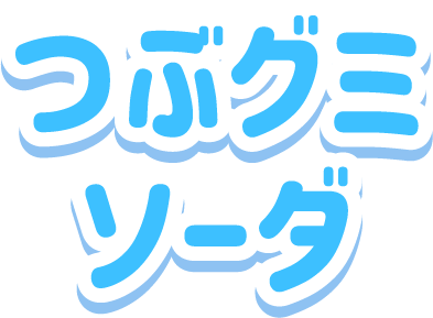 つぶグミソーダ