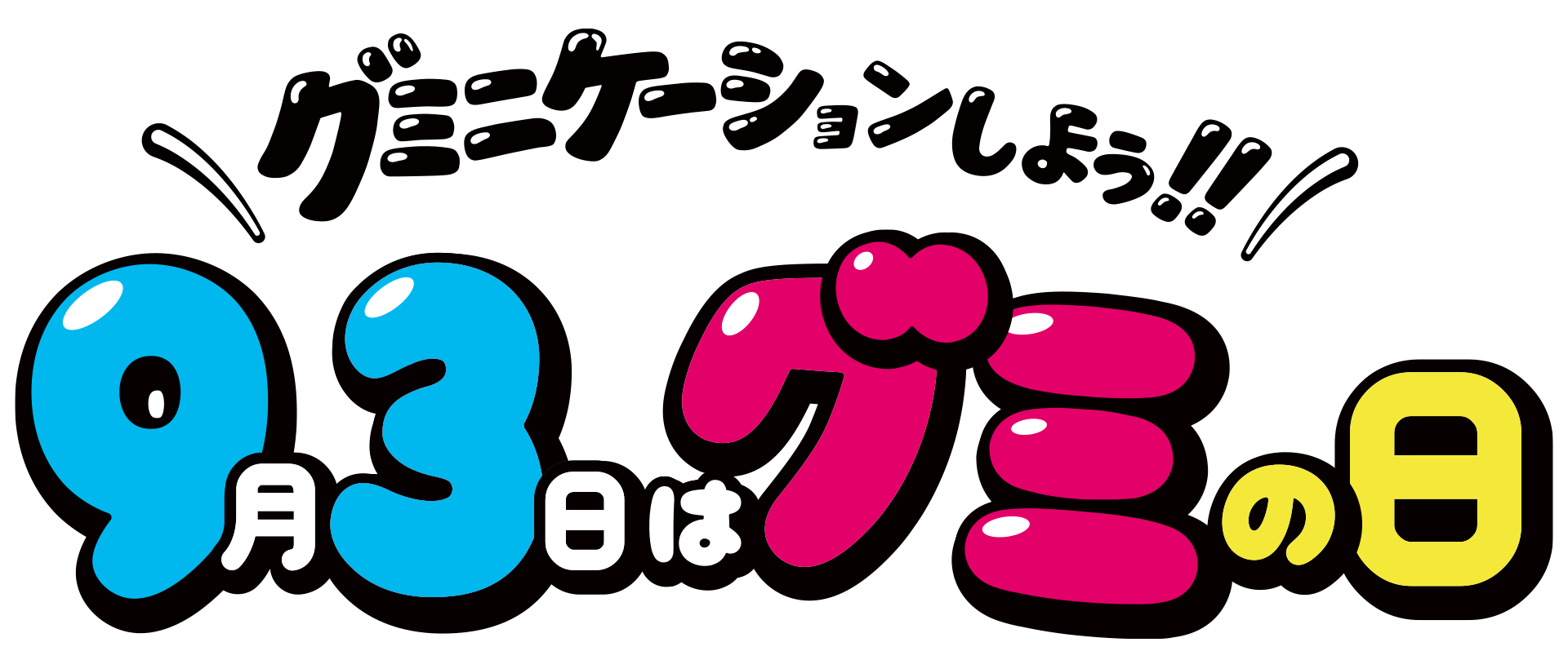 グミの日2026