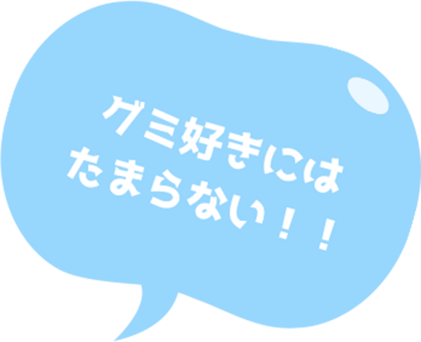 グミ好きにはたまらない！！
