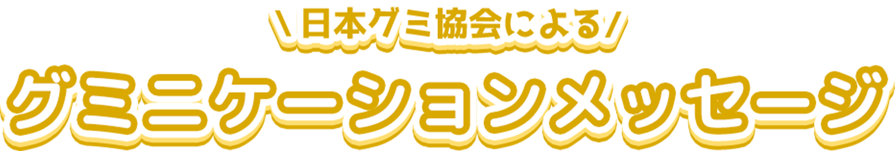 Gummy Message